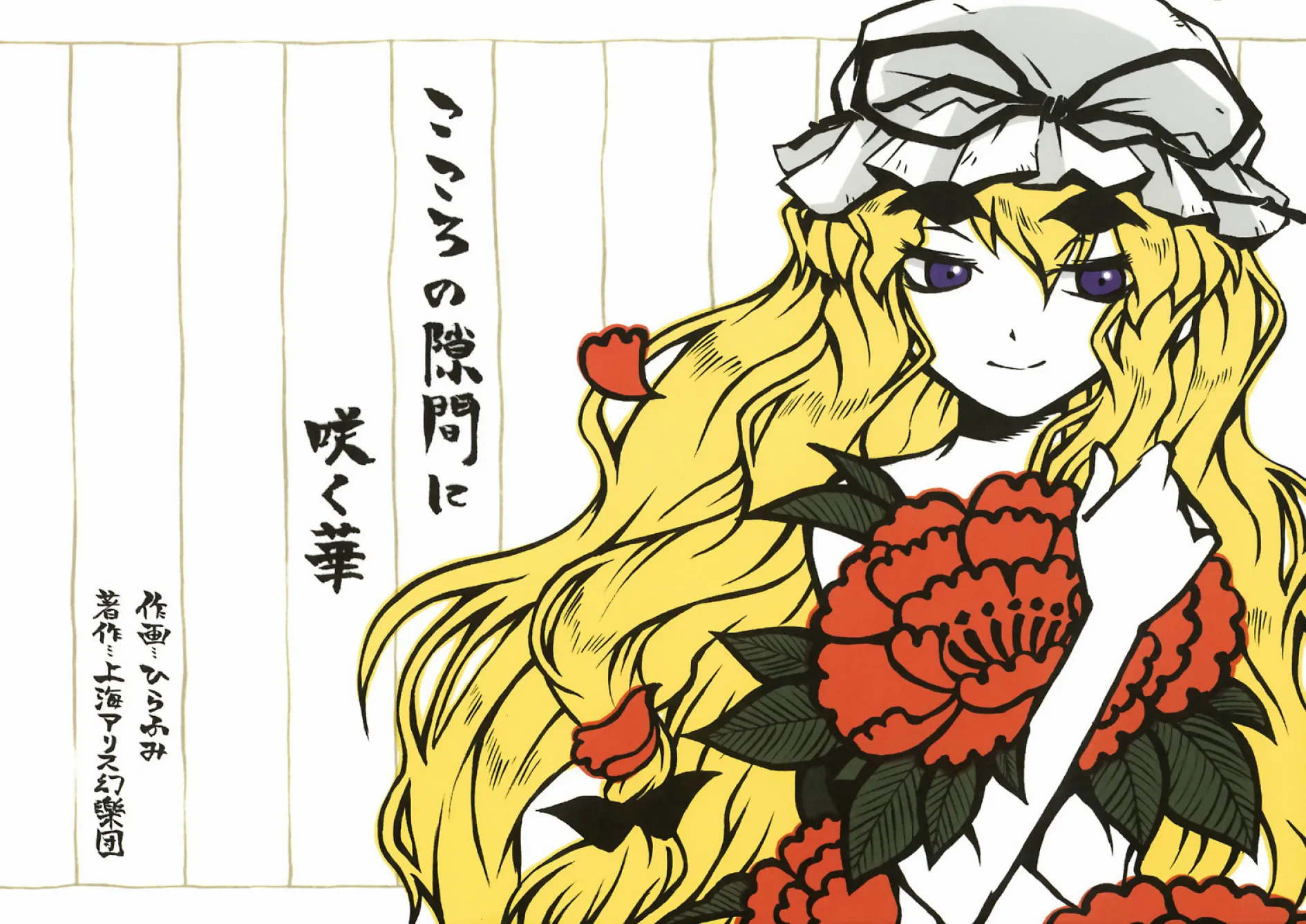 Touhou - Kokoro no Sukima ni Saku Hana (Doujinshi) background