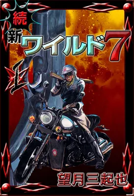 Zoku Shin Wild 7