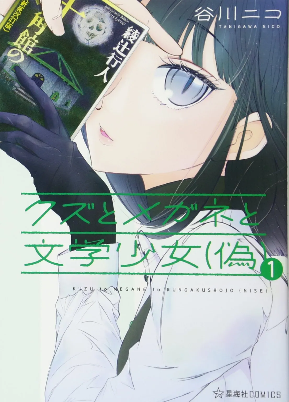 Kuzu to Megane to Bungaku Shoujo (Nise) background