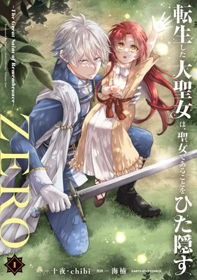 Tensei Shita Daiseijo wa, Seijo de Aru Koto wo Hitakakusu: ZERO ~The Great Saint of Remembrance~