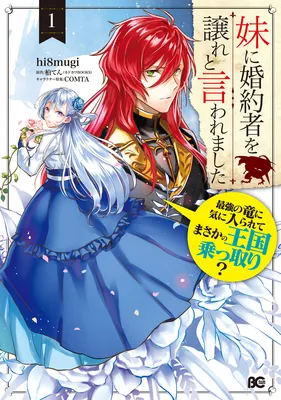 Imouto ni Kon'yakusha o Yuzure to Iwaremashita: Saikyou no Ryuu ni Kiniirarete Masaka no Oukoku Nottori?