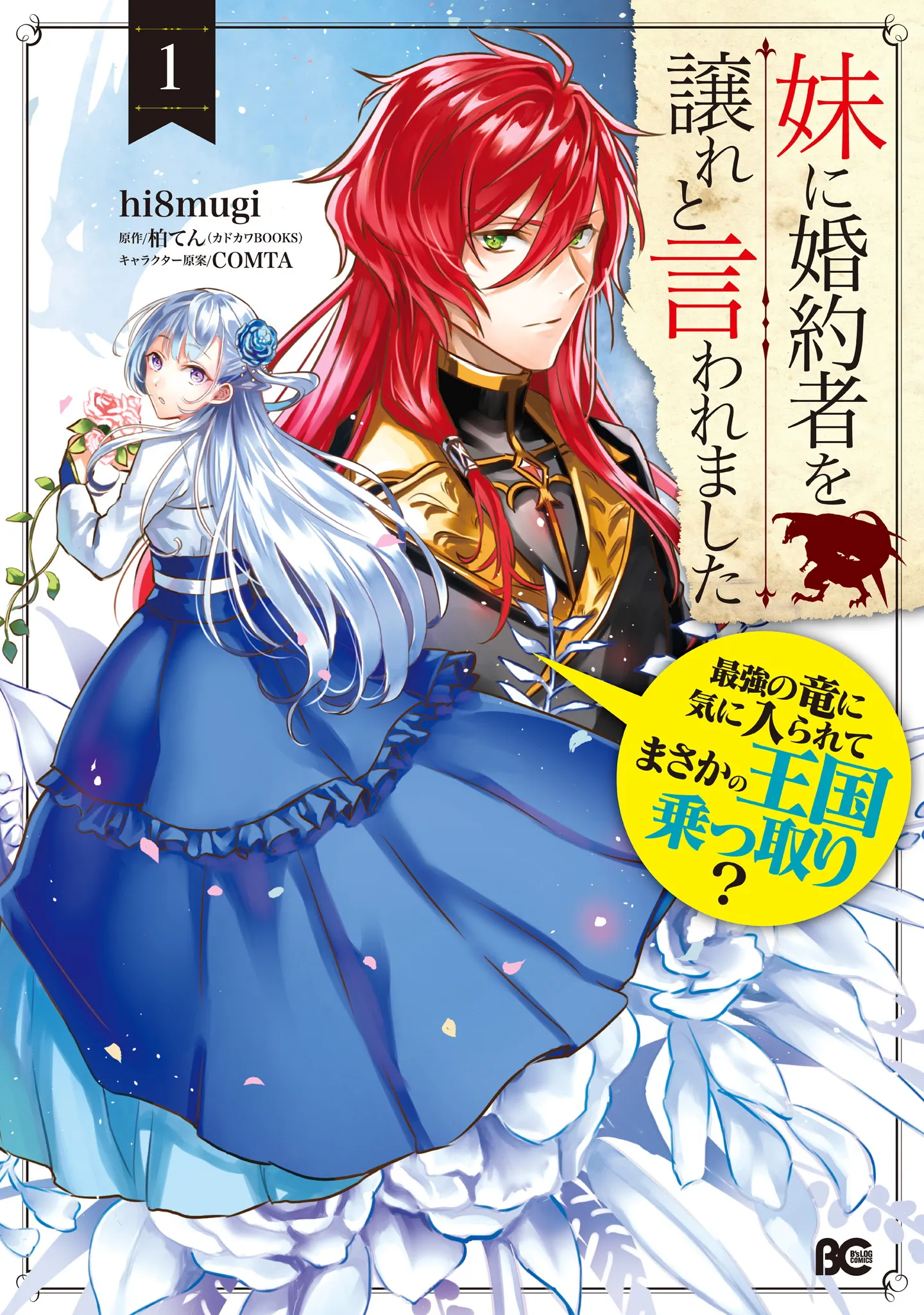 Imouto ni Kon'yakusha o Yuzure to Iwaremashita: Saikyou no Ryuu ni Kiniirarete Masaka no Oukoku Nottori? background