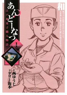 Andou Natsu: Edo Wagashi Shokunin Monogatari