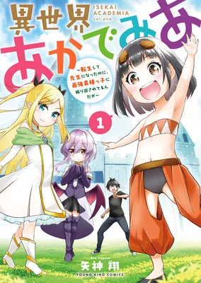 Isekai Academia ~Tensei shite Sensei ni Natta no ni, Saikyou Ishukko ni Furimawasare Teru Ndaga~