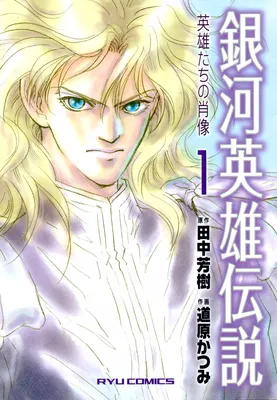 Legend of the Galactic Heroes - Portraits of Heroes