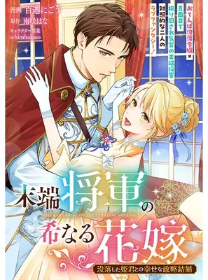Mattan Shogun no Marenaru Hanayome Botsuraku Shita Himegimito no Shiawasena Seiryaku Kekkon