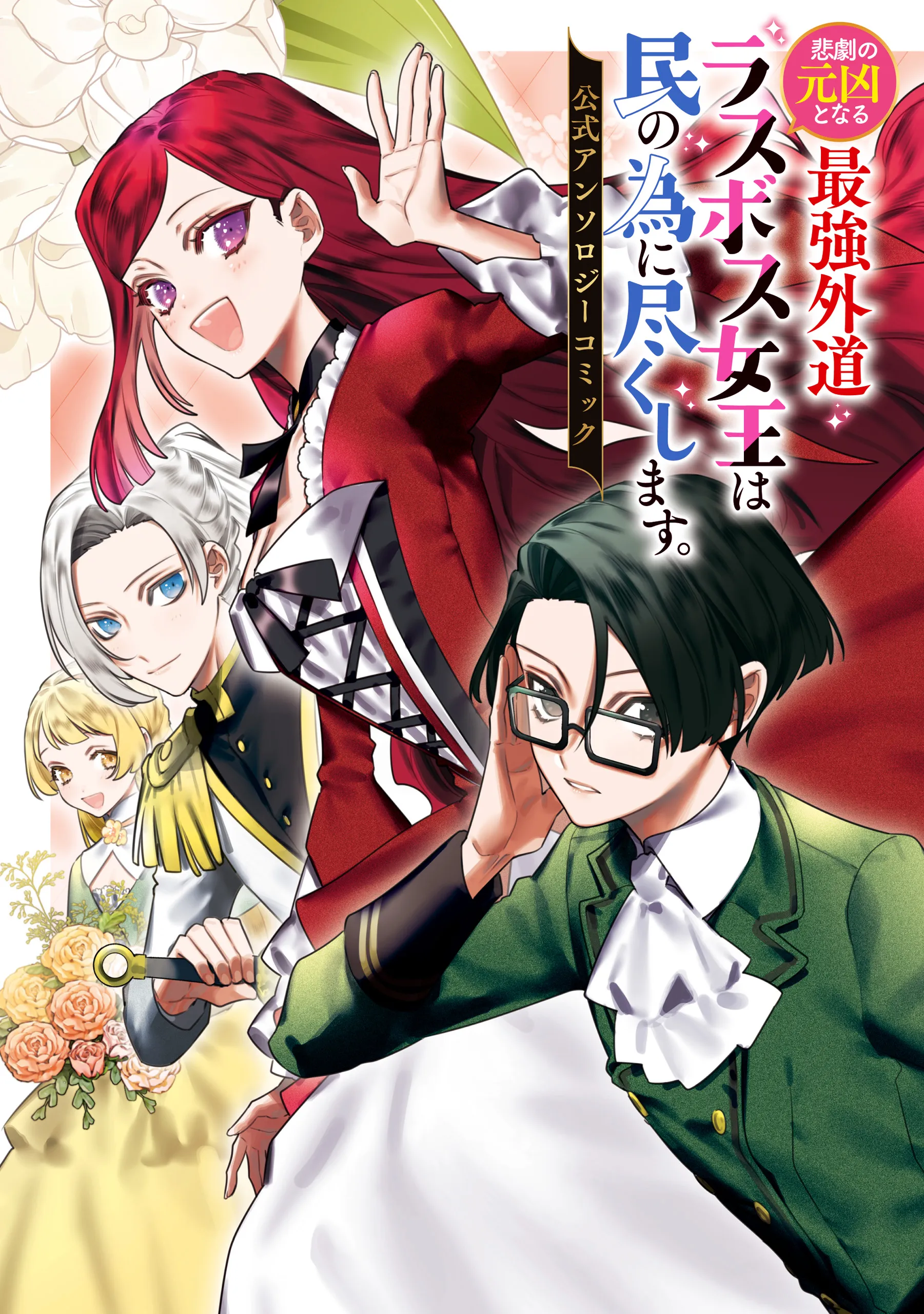 Higeki no Genkyou to Naru Saikyou Gedou Last Boss Joou wa Tami no Tame ni Tsukushimasu. Anthology background