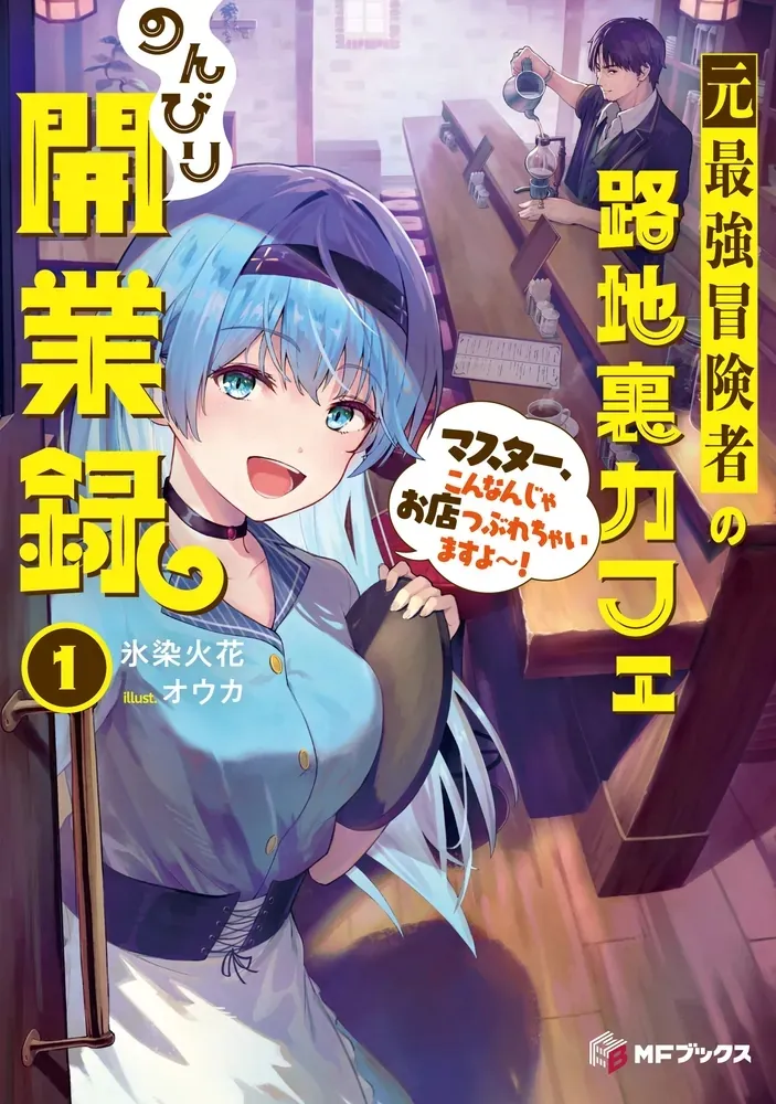 Moto Saikyou Boukensha no Rojiura Caffe Nonbiri Kaigyouroku background