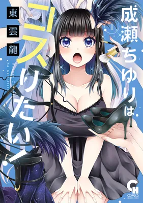 Naruse Chiyuri wa Kosuritai!