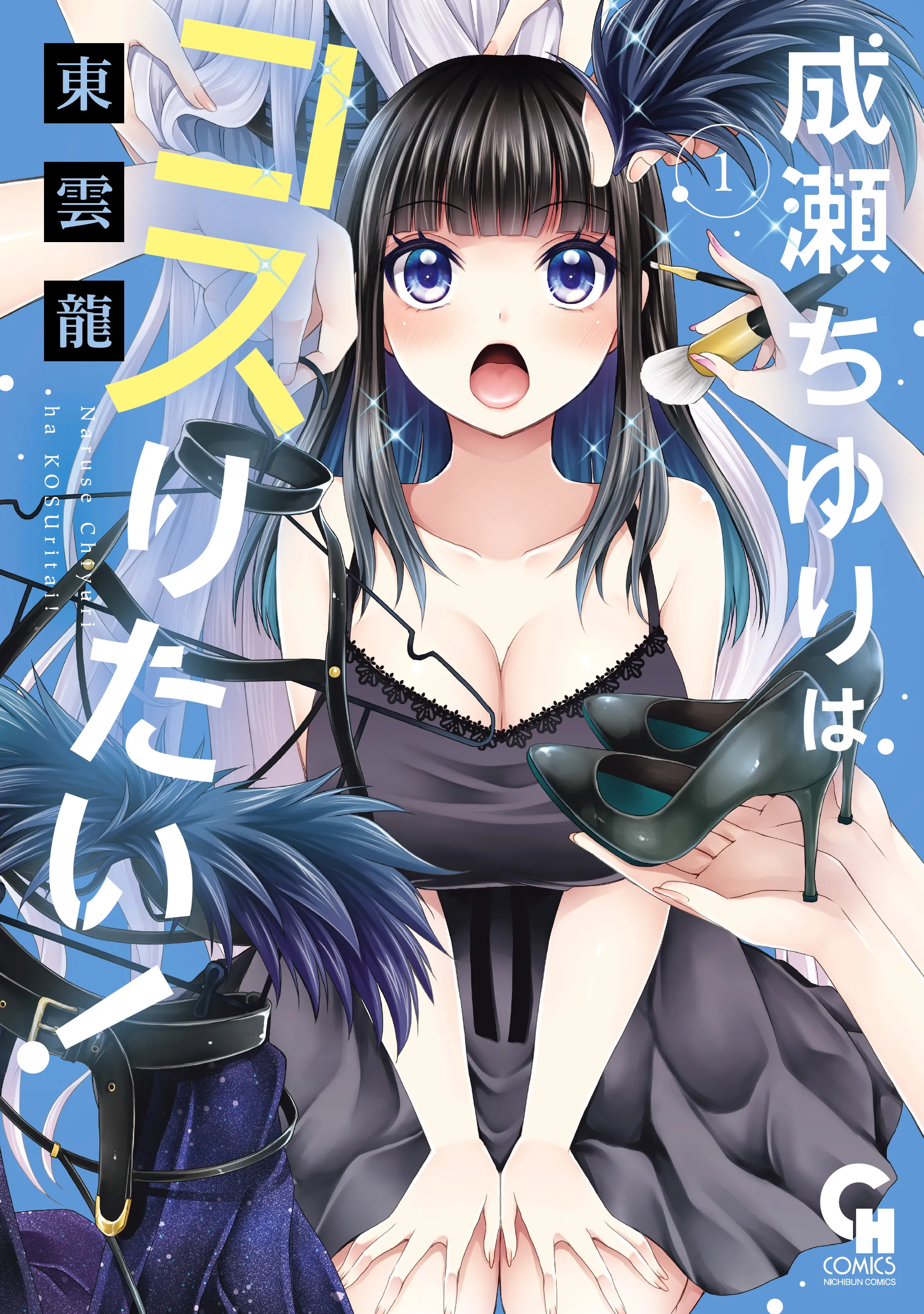 Naruse Chiyuri wa Kosuritai! background