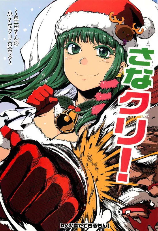 Touhou - Sanae Christmas! (Doujinshi)
