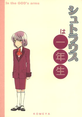 Kami-sama no Ude no Naka - Strauss wa Ichinensei (Doujinshi)