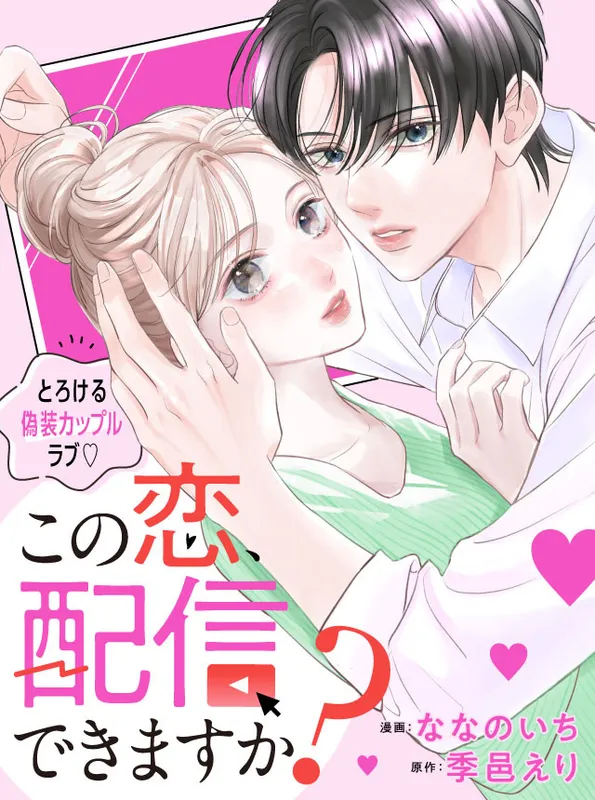 Kono Koi, Haishin Dekimasu Ka? background