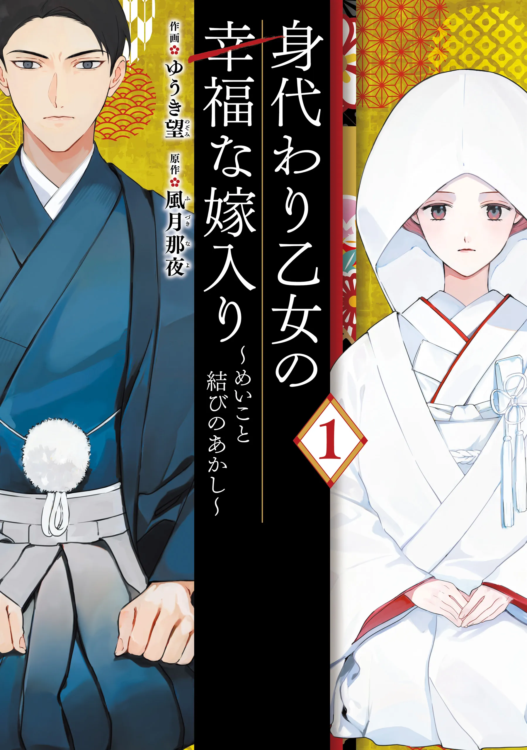 Migawari Otome no Koufuku-na Yomeiri background