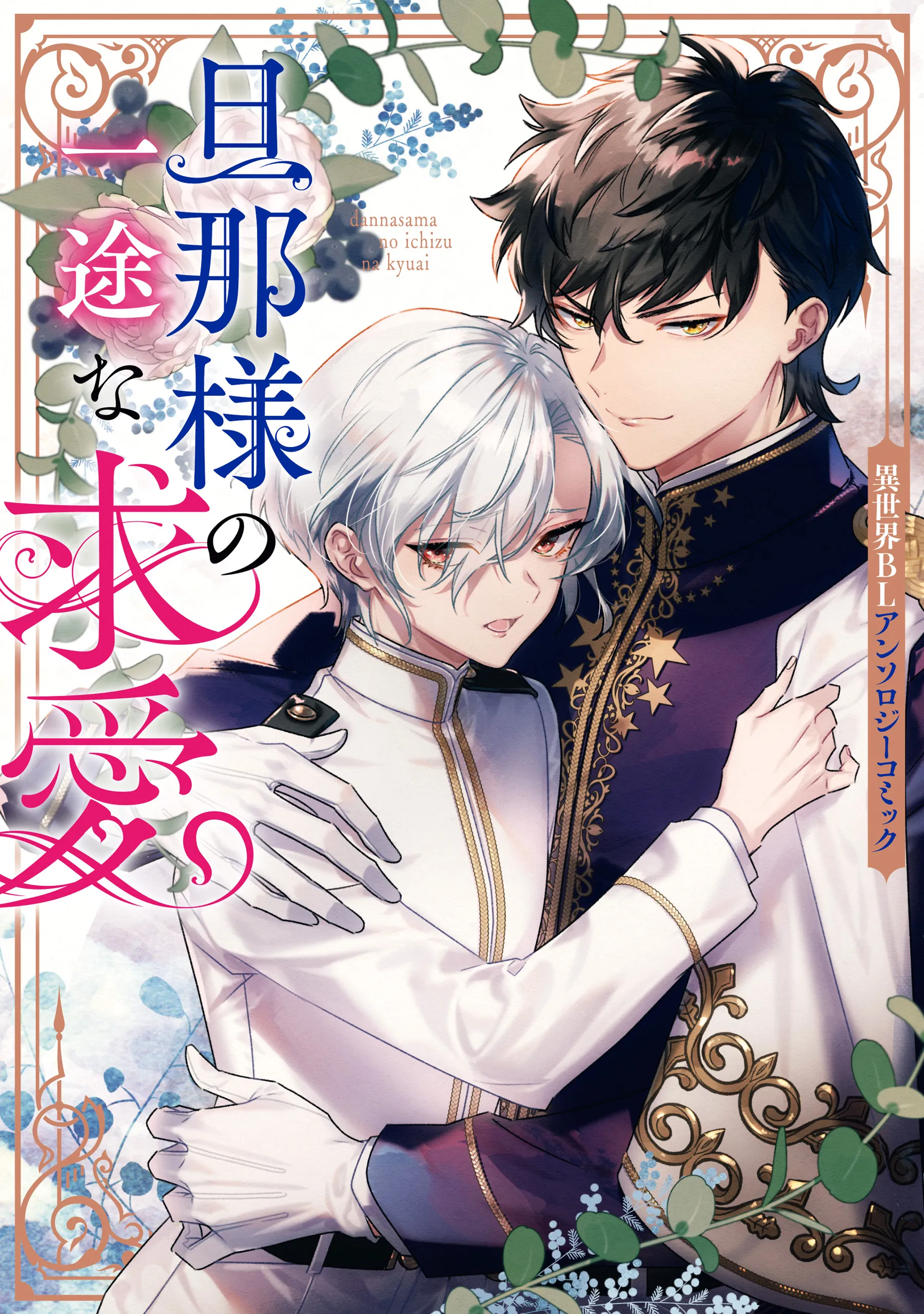 Danna-sama no Ichizu na Kyuuai: Isekai BL Anthology Comic background