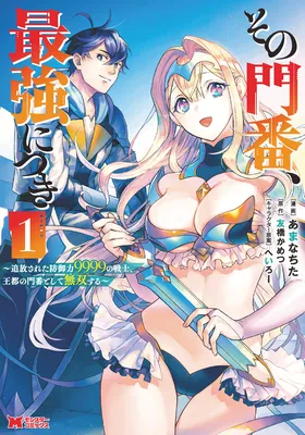 Sono Monban, Saikyou Nitsuki ~Tsuihou Sareta Bougyo Ryoku 9999 no Senshi, Outo no Monban Toshite Musou Suru~