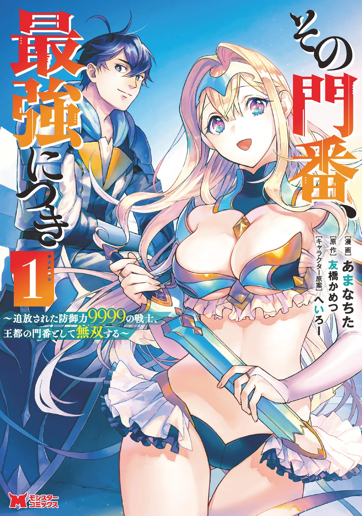 Sono Monban, Saikyou Nitsuki ~Tsuihou Sareta Bougyo Ryoku 9999 no Senshi, Outo no Monban Toshite Musou Suru~ background