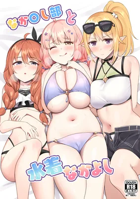Naka○shi-bu to Mizugi Nakayoshi