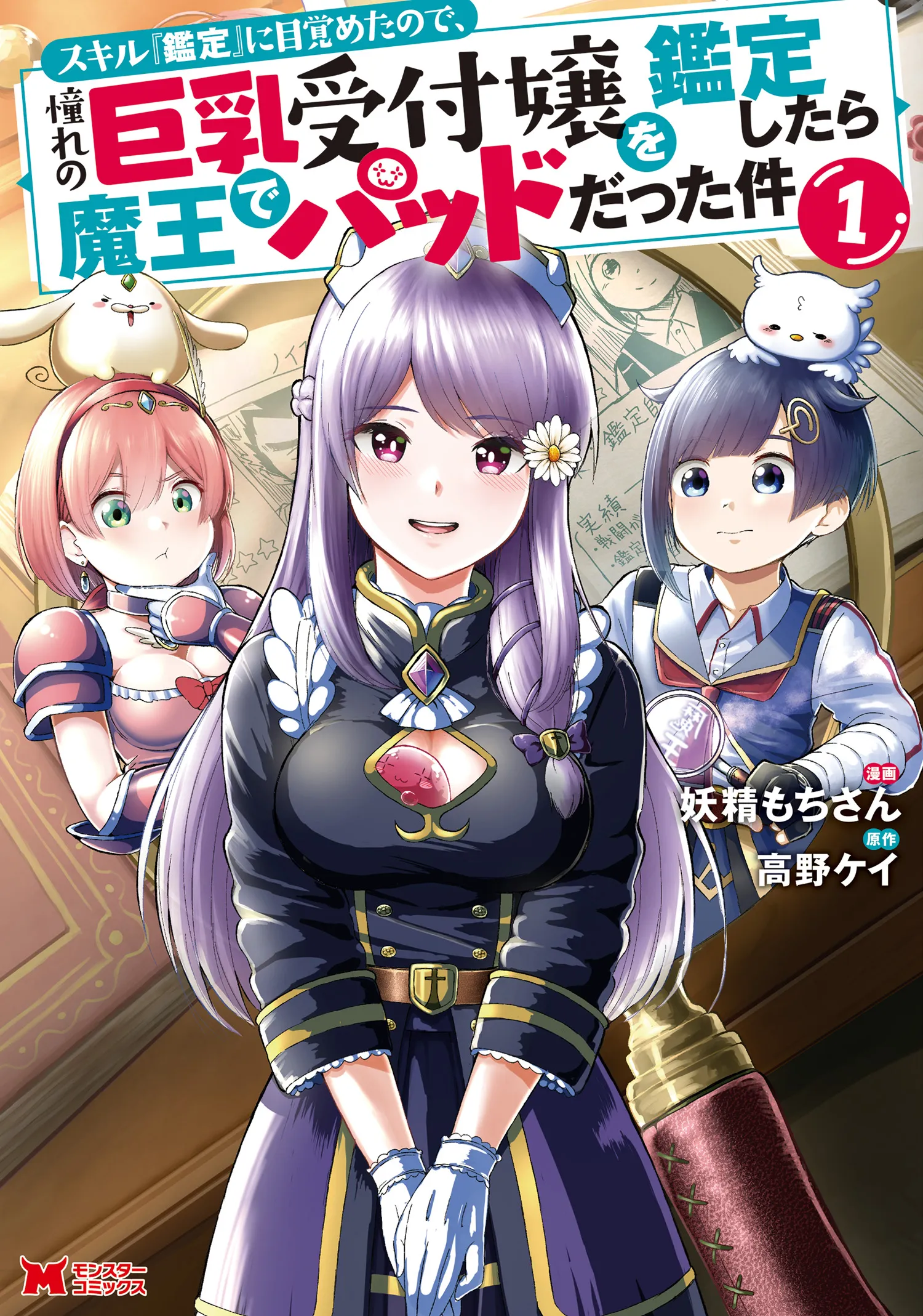 Skill "Kantei" ni Mezameta no de, Akogare no Kyonyuu Uketsuke Joou wo Kantei shitara Maou de Pad datta Ken background