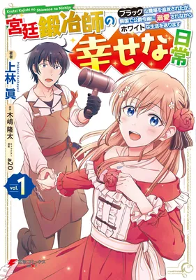 Kyuutei Kajishi no Shiawase na Nichijou: Black na Shokuba wo Tsuihou Saretaga, Ringoku de Koushaku Reijou ni Dekiaisarenagara White na Seikatsu Okurimasu