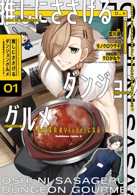 Oshi ni Sasageru Dungeon Gourmet ~Saikyou Tansakusha VTuber ni Naru~