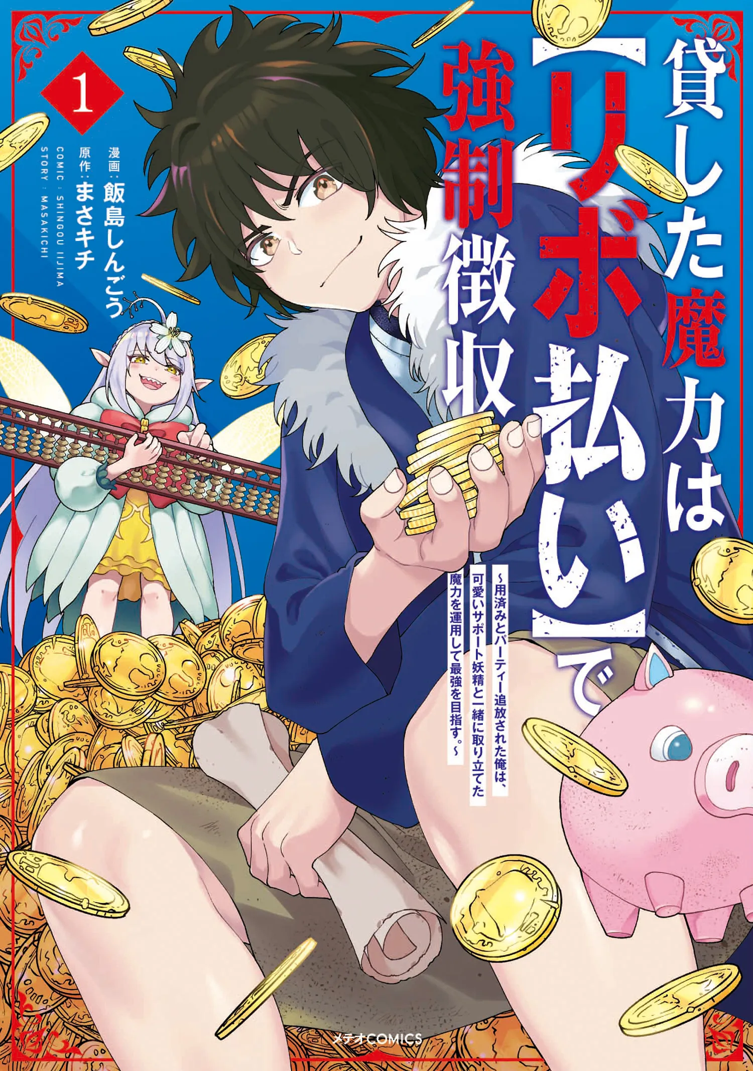 Kashita Maryoku wa "Ribobarai" de Kyousei Choushuu ~Youzumi to Party Tsuihousareta Ore wa, Kawaii Support Yousei to Issho ni Toritateta Maryoku wo Unyou shite Saikyou wo Mezasu.~ background