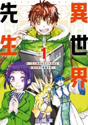 Isekai Sensei: Bonjin Kyoushi wa Tensai Seitotachi to Isekai de Seishun suru