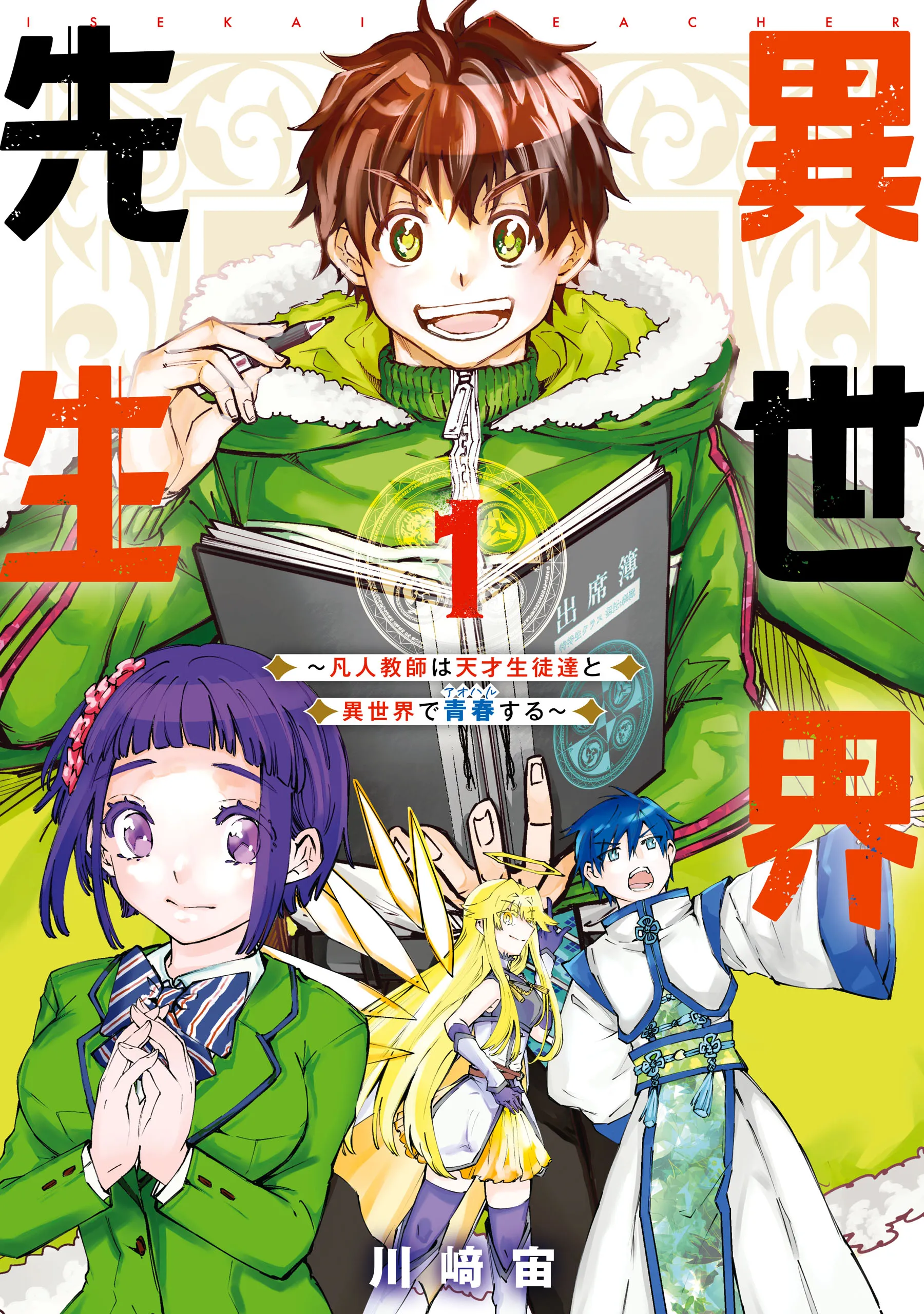 Isekai Sensei: Bonjin Kyoushi wa Tensai Seitotachi to Isekai de Seishun suru background