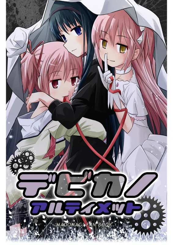 Mahou Shoujo Madoka★Magica - Debikano Ultimate (Doujinshi)