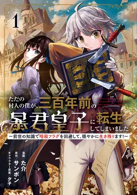 Tada no Murabito no Boku ga, Sanbyakunen Mae no Boukun Ouji ni Tensei shite shimaimashita ~Zense no Chishiki de Ansatsu Flag wo Kaihi shite, Odayaka ni Ikinokorimasu!~