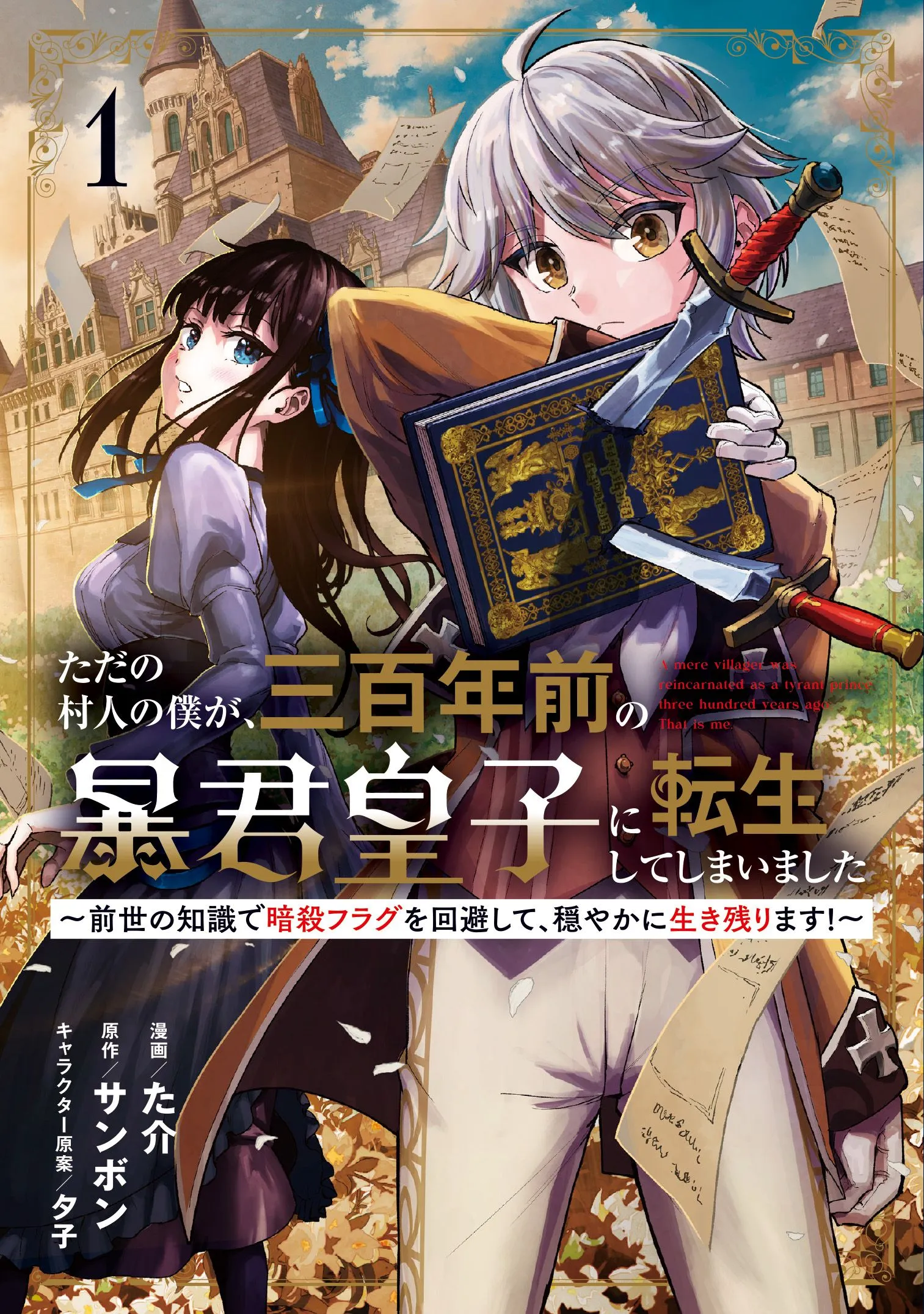 Tada no Murabito no Boku ga, Sanbyakunen Mae no Boukun Ouji ni Tensei shite shimaimashita ~Zense no Chishiki de Ansatsu Flag wo Kaihi shite, Odayaka ni Ikinokorimasu!~ background