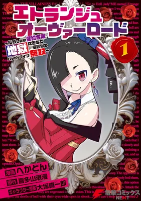 Étranger Overlord ~Hanseishinai Akuyaku Reijou, Jigoku ni Ochite Kareinaru Happy Life Musou~