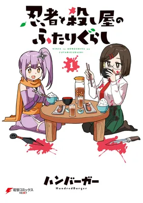 Ninja to Koroshiya no Futarigurashi