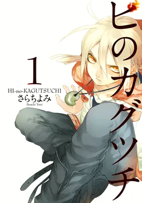 HI-no-KAGUTSUCHI