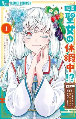 Shachiku Seijo wa Kyuuka-chuu!? ~Shimanagashi...Motoi Ryouyou Saki de Job Change! Koi mo Kyaria mo Ganbarimasu!!~
