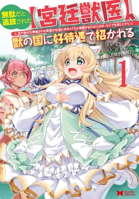 Muda da to Tsuihou Sareta [Kyuutei Juui], Kemono no Kuni ni Kou Taiguu de Manekareru ~Mori de Tasuketa Shinjuu to Kemomimi Bishoujo-tachi ni Mechakucha Dekiaisare Nagara Slow Life wo Tanoshinderu~