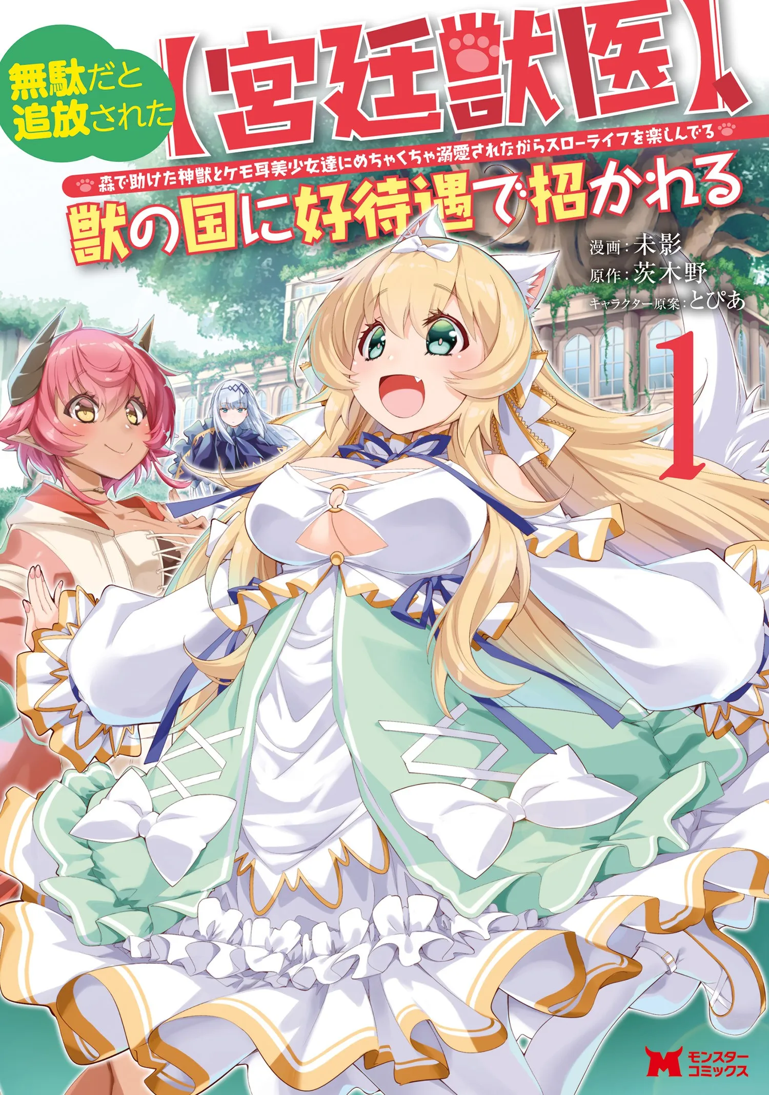 Muda da to Tsuihou Sareta [Kyuutei Juui], Kemono no Kuni ni Kou Taiguu de Manekareru ~Mori de Tasuketa Shinjuu to Kemomimi Bishoujo-tachi ni Mechakucha Dekiaisare Nagara Slow Life wo Tanoshinderu~ background