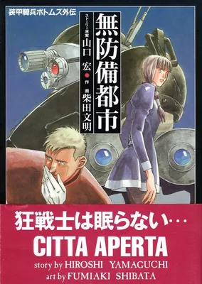 Soukou Kihei Votoms Gaiden: Muboubi Toshi - CITTA APERTA