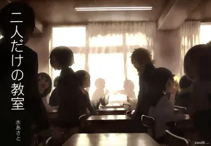 Futaridake no Kyoushitsu