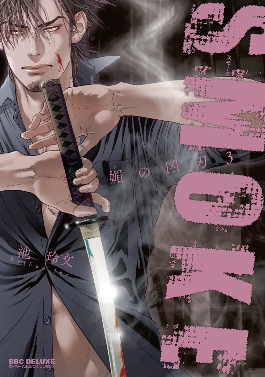 Bi no Kyoujin: Smoke background