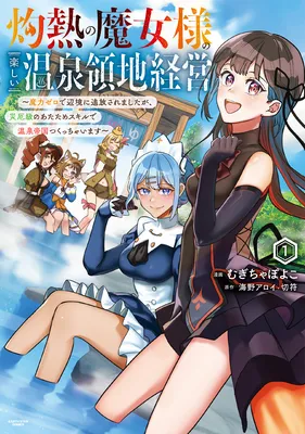 Shakunetsu no Majo-sama no Tanoshii Onsen Ryouchi Keiei ~Tsuihousareta Koushaku Reijou, Saiyaku-kyuu no Atatame Skill de Sekai Saikyou no Onsen Teikoku wo Kizukimasu~