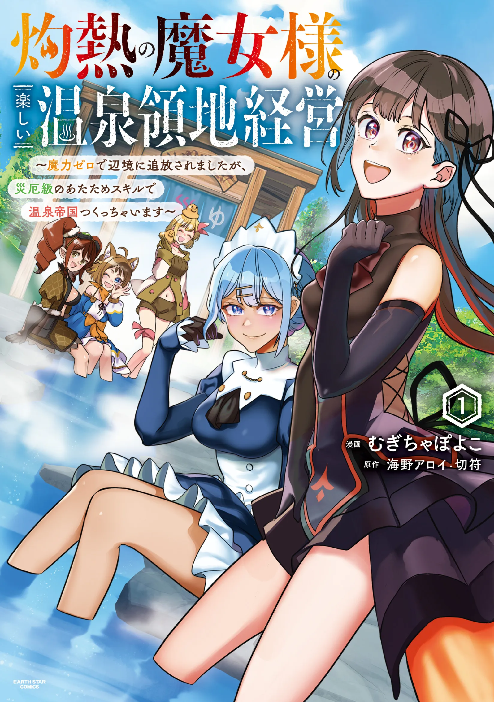 Shakunetsu no Majo-sama no Tanoshii Onsen Ryouchi Keiei ~Tsuihousareta Koushaku Reijou, Saiyaku-kyuu no Atatame Skill de Sekai Saikyou no Onsen Teikoku wo Kizukimasu~ background