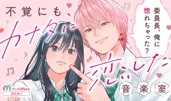 Fukaku ni mo, Kanata ni Koi Shita Ongakushitsu