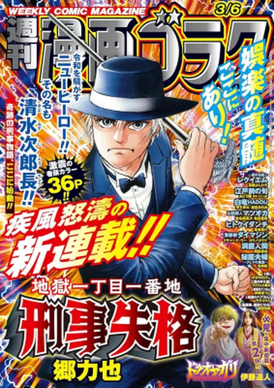 Jigoku Icchōme Ichiban-chi Keiji Shikkaku