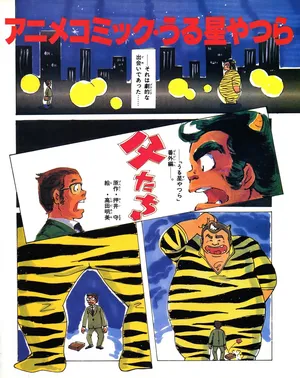 Anime Comic・Urusei Yatsura: Chichi-tachi