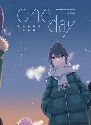 Yuru Camp - one day (Doujinshi)