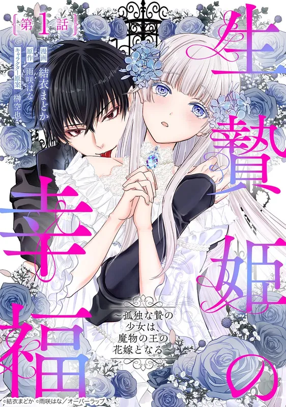 Ikenie Hime no Koufuku: Kodokuna Nie no Shoujo wa, Mamono no Ou no Hanayome to Naru