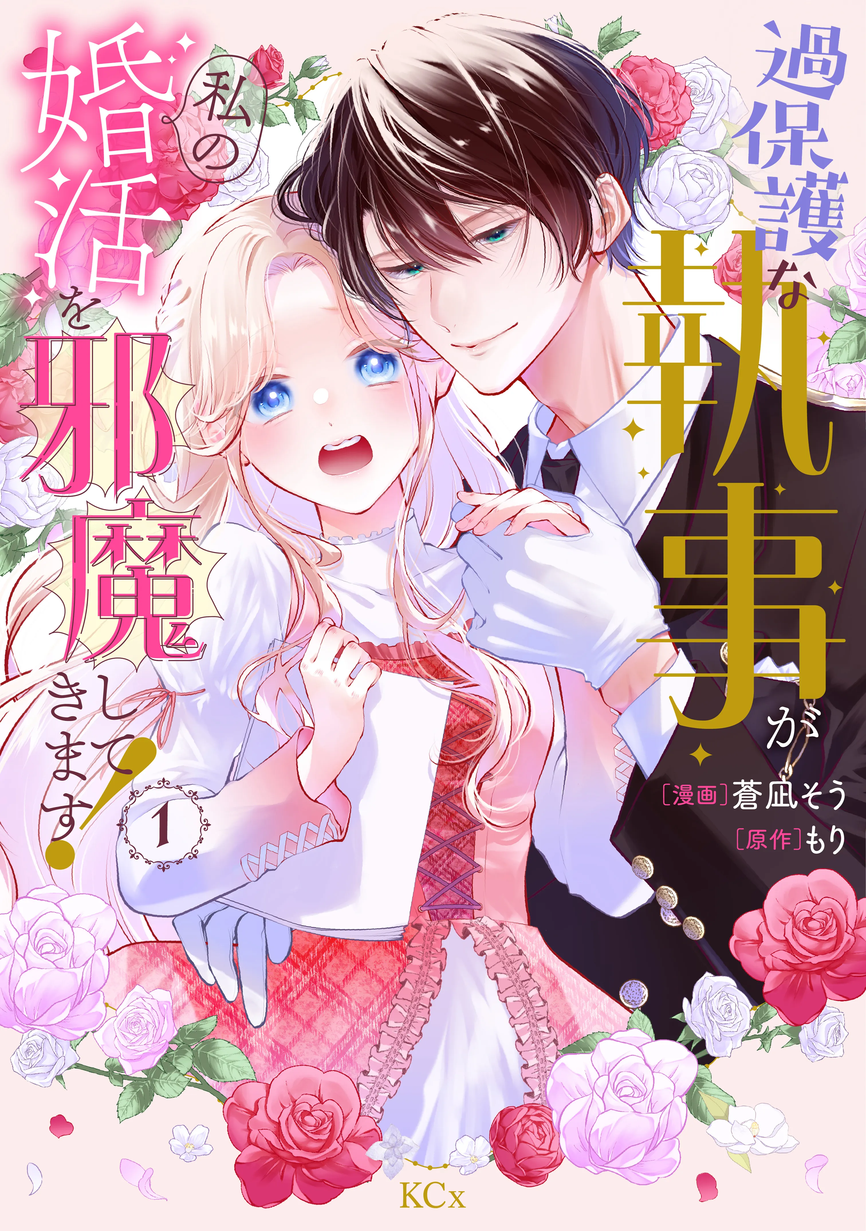 Kahogo na Shitsuji ga Watashi no Konkatsu wo Jamashite Kimasu! background