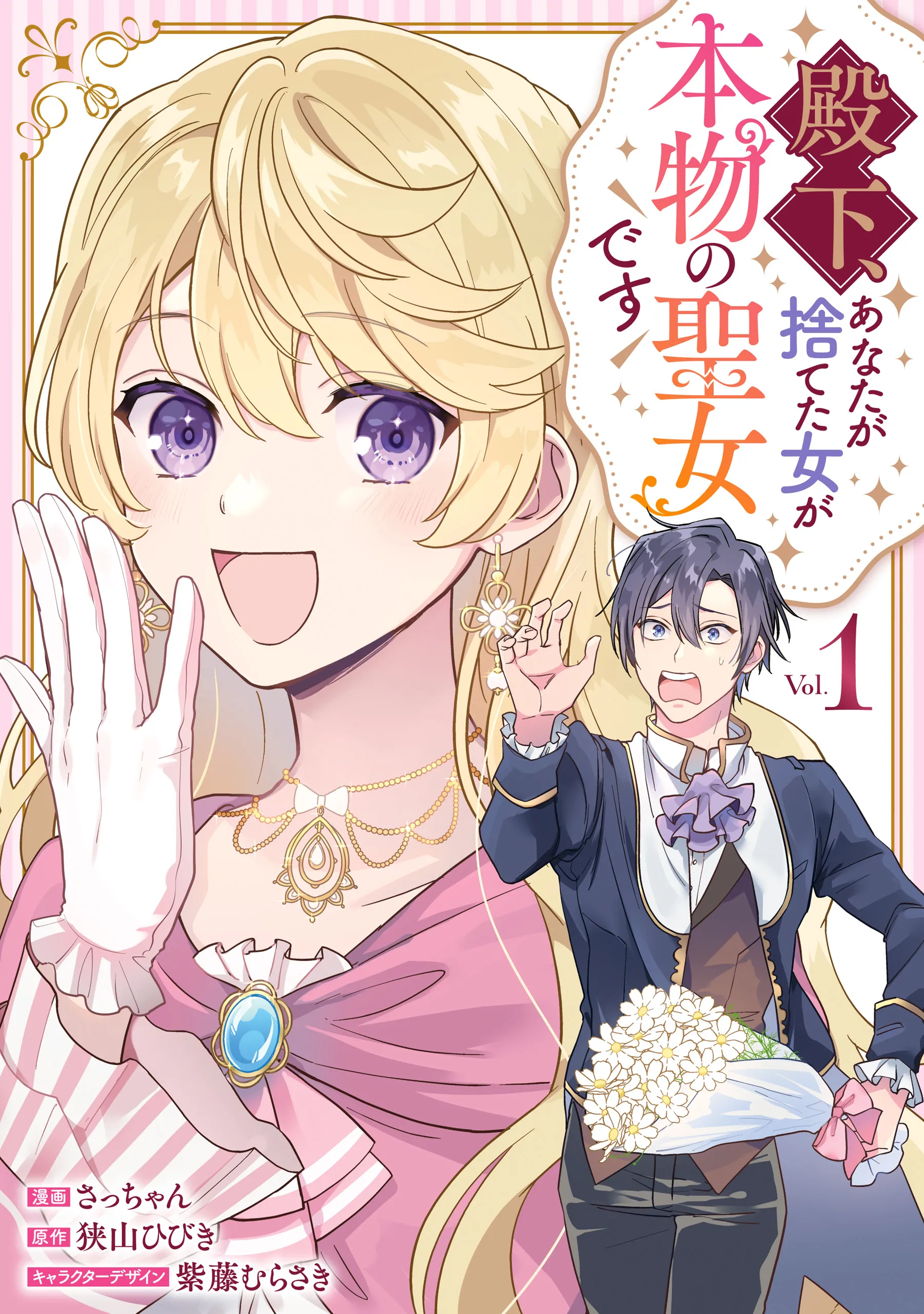 Denka, Anata ga Suteta Onna ga Honmono no Seijo desu background