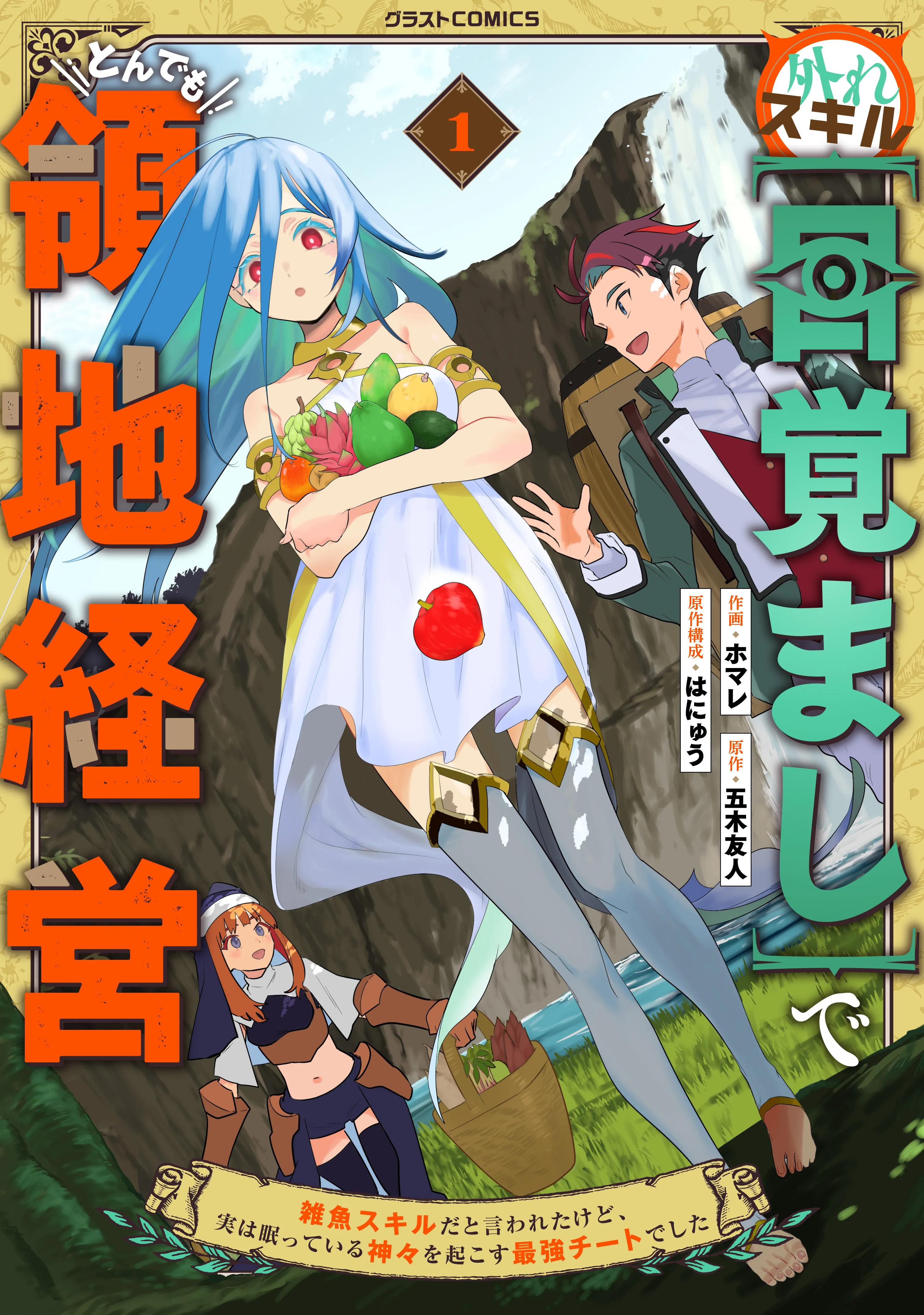 Hazure Skill [Mezamashi] de Tondemo Ryouchi Keiei: Zako Skill da Iwareta kedo, Jitsu wa Nemute Iru Kamigami o Okosu Saikyou Cheat deshita background